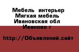 Мебель, интерьер Мягкая мебель. Ивановская обл.,Иваново г.